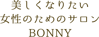 美しくなりたい女性のためのサロン BONNY